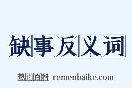 缺事反义词是什么意思的图片